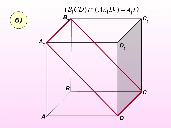 А А1 В В1 С D1 D C1 б)