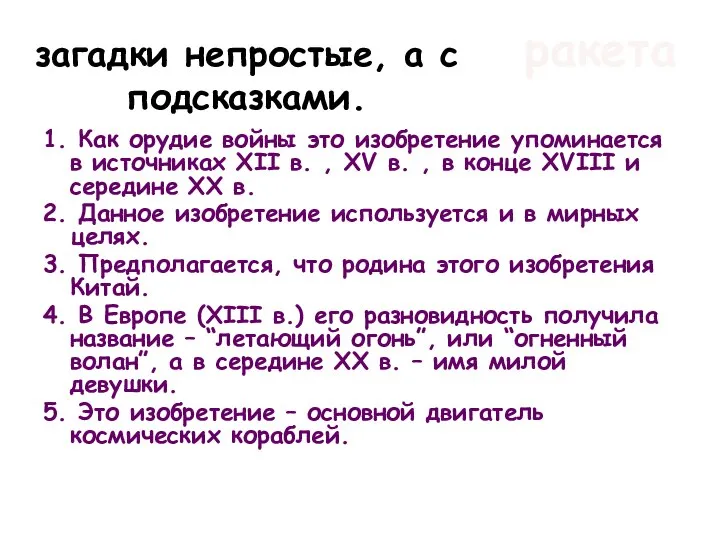 загадки непростые, а с подсказками. 1. Как орудие войны это изобретение