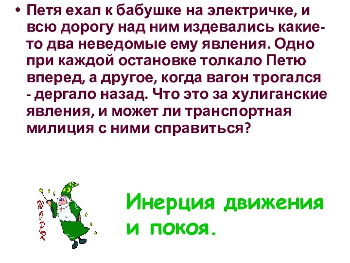 Петя ехал к бабушке на электричке, и всю дорогу над ним