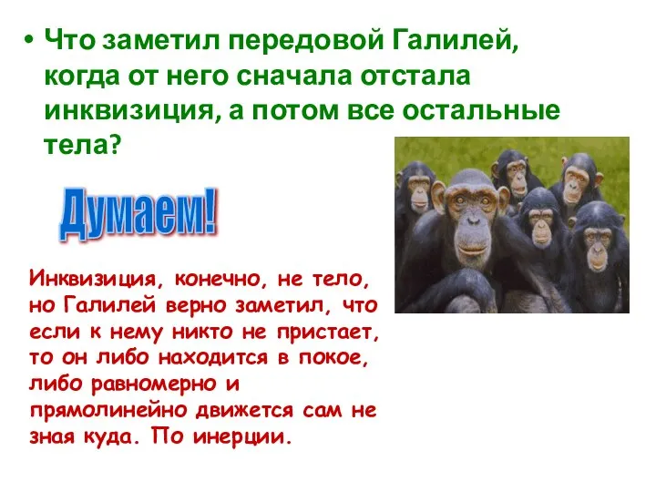 Что заметил передовой Галилей, когда от него сначала отстала инквизиция, а