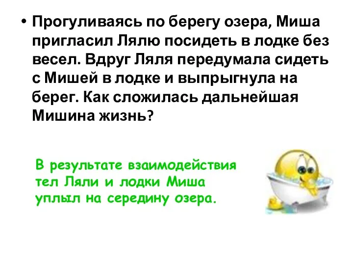 Прогуливаясь по берегу озера, Миша пригласил Лялю посидеть в лодке без