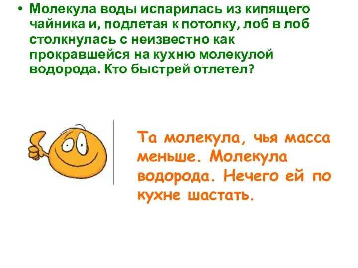 Молекула воды испарилась из кипящего чайника и, подлетая к потолку, лоб