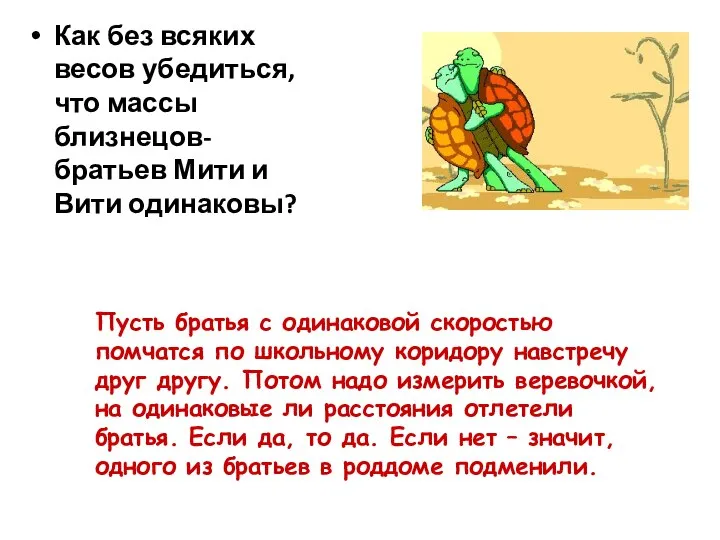 Как без всяких весов убедиться, что массы близнецов- братьев Мити и