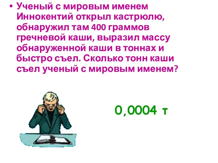 Ученый с мировым именем Иннокентий открыл кастрюлю, обнаружил там 400 граммов