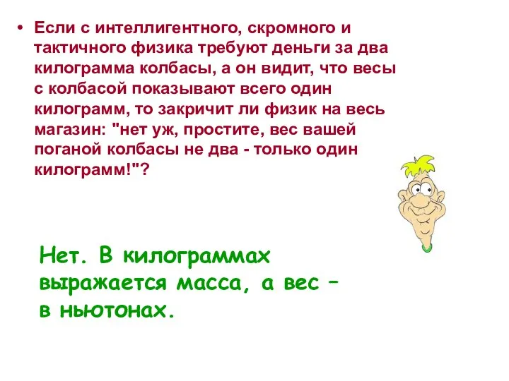 Если с интеллигентного, скромного и тактичного физика требуют деньги за два