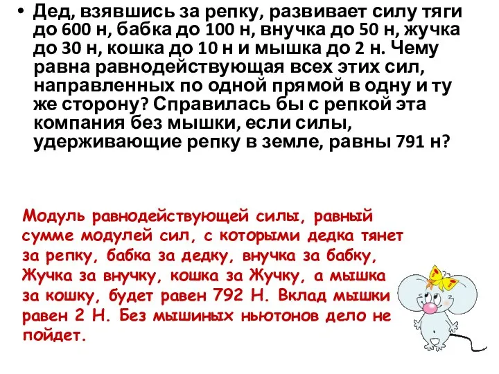 Дед, взявшись за репку, развивает силу тяги до 600 н, бабка