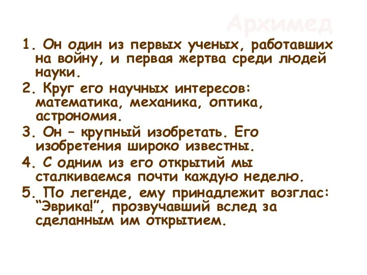 Архимед 1. Он один из первых ученых, работавших на войну, и