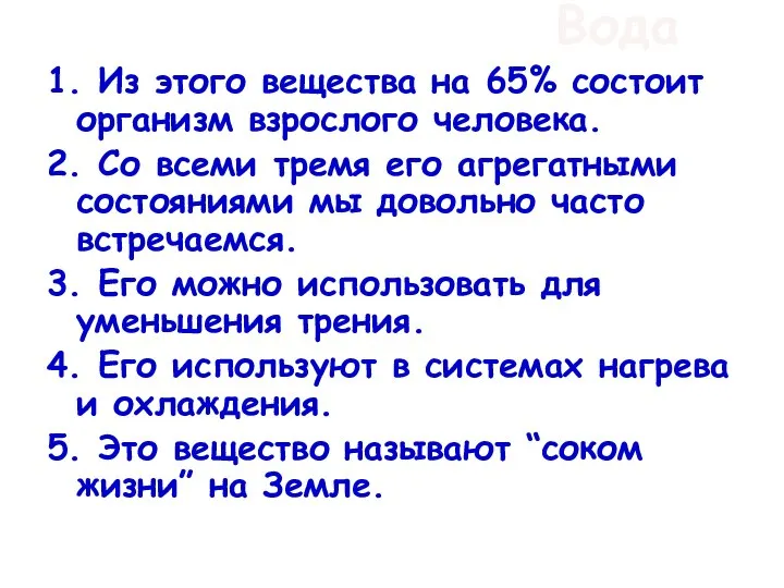 Вода 1. Из этого вещества на 65% состоит организм взрослого человека.