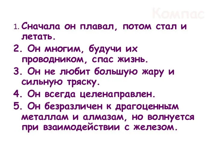 Компас 1. Сначала он плавал, потом стал и летать. 2. Он