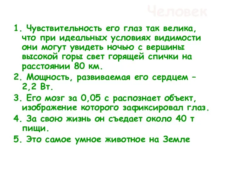 Человек 1. Чувствительность его глаз так велика, что при идеальных условиях