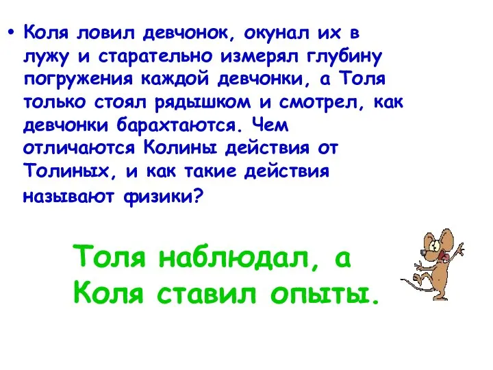 Коля ловил девчонок, окунал их в лужу и старательно измерял глубину