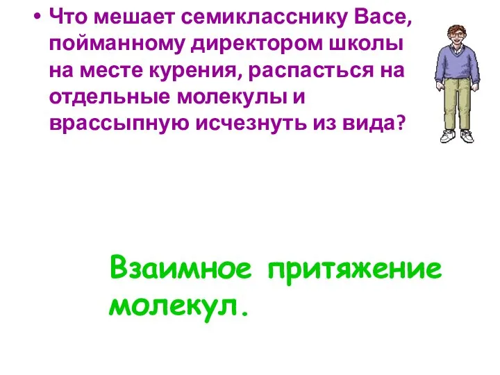 Что мешает семикласснику Васе, пойманному директором школы на месте курения, распасться