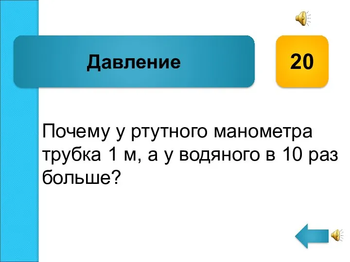 Почему у ртутного манометра трубка 1 м, а у водяного в 10 раз больше? Давление 20