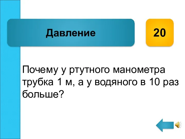 Почему у ртутного манометра трубка 1 м, а у водяного в 10 раз больше? Давление 20