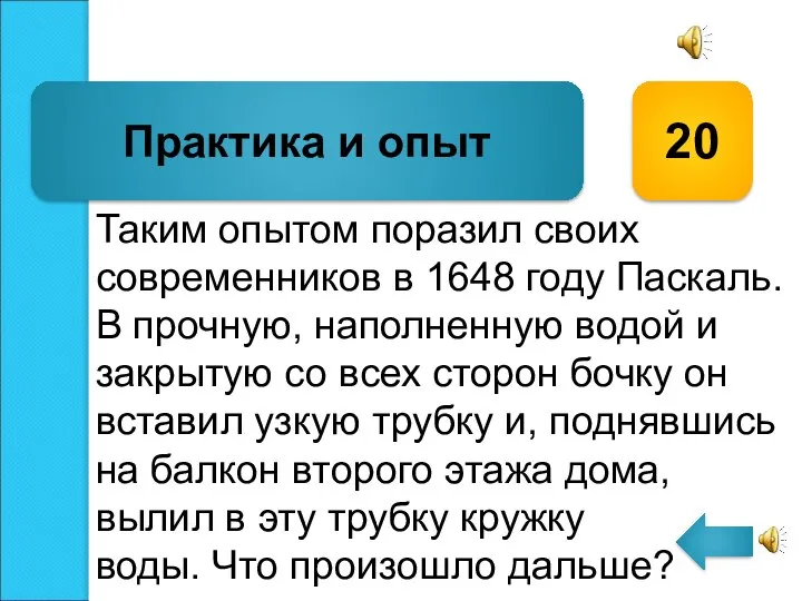 Таким опытом поразил своих современников в 1648 году Паскаль. В прочную,