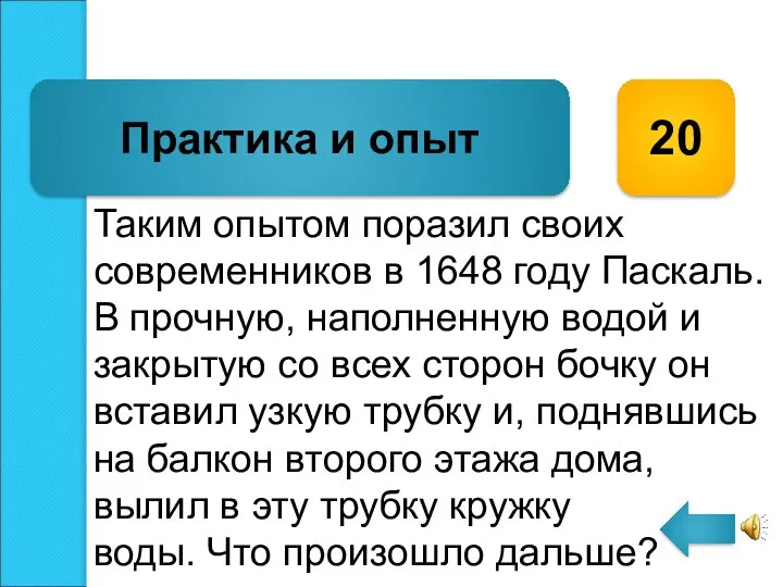 Таким опытом поразил своих современников в 1648 году Паскаль. В прочную,