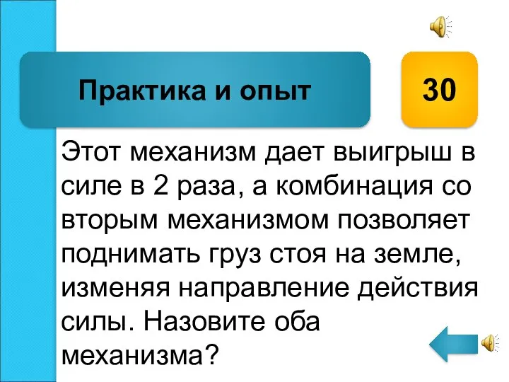 Этот механизм дает выигрыш в силе в 2 раза, а комбинация