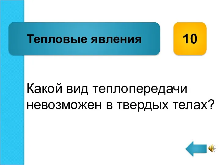 Какой вид теплопередачи невозможен в твердых телах? Тепловые явления 10