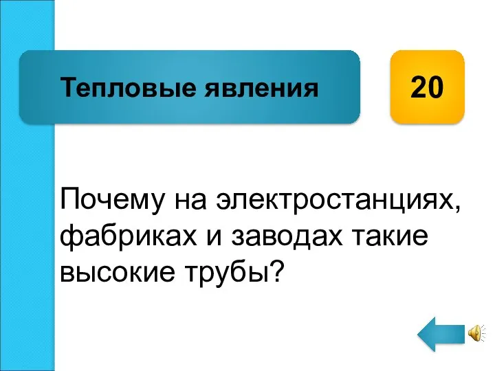 Почему на электростанциях, фабриках и заводах такие высокие трубы? Тепловые явления 20