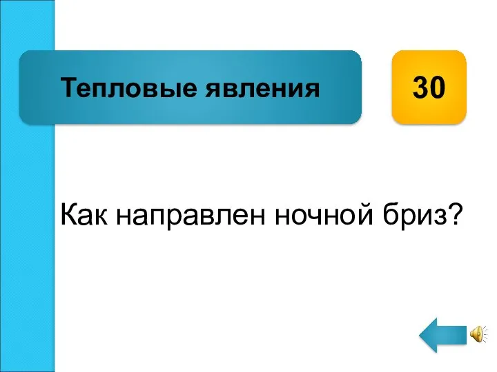 Как направлен ночной бриз? Тепловые явления 30