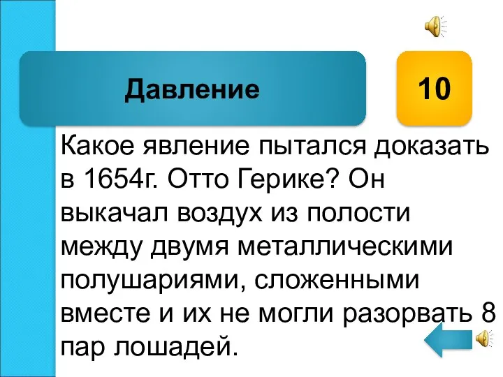 Какое явление пытался доказать в 1654г. Отто Герике? Он выкачал воздух