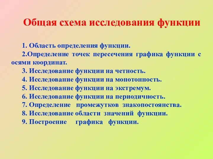 Общая схема исследования функции 1. Область определения функции. 2.Определение точек пересечения