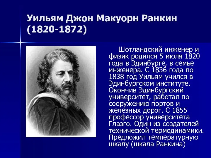 Уильям Джон Макуорн Ранкин (1820-1872) Шотландский инженер и физик родился 5