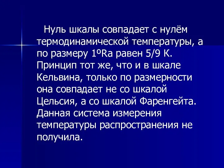 Нуль шкалы совпадает с нулём термодинамической температуры, а по размеру 1ºRa