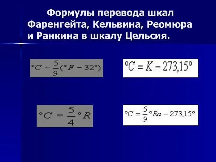 Формулы перевода шкал Фаренгейта, Кельвина, Реомюра и Ранкина в шкалу Цельсия.