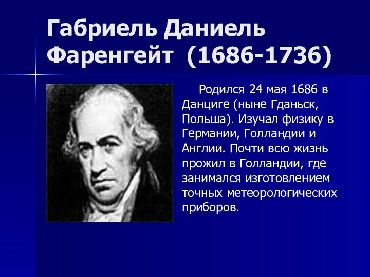 Габриель Даниель Фаренгейт (1686-1736) Родился 24 мая 1686 в Данциге (ныне