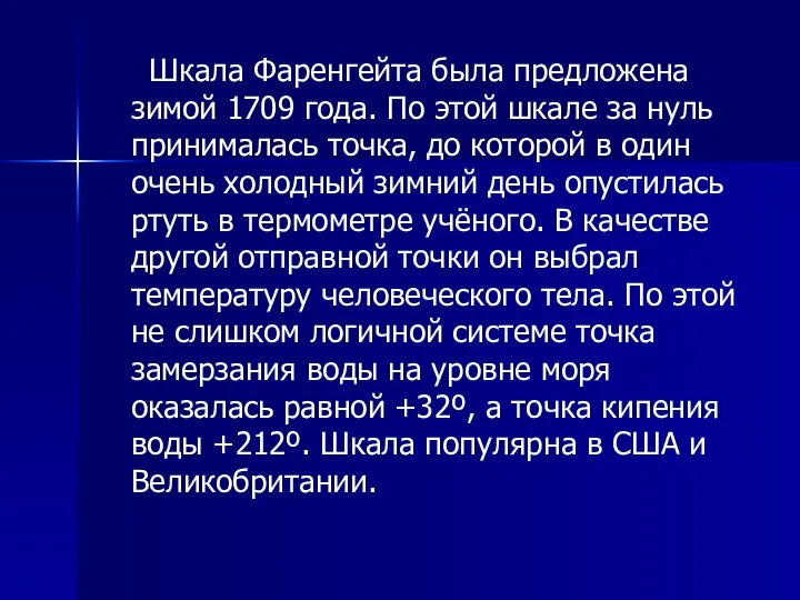 Шкала Фаренгейта была предложена зимой 1709 года. По этой шкале за