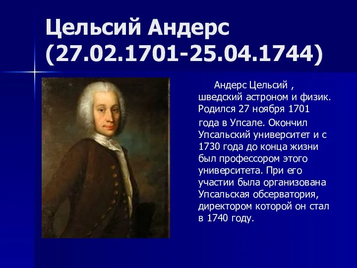 Цельсий Андерс (27.02.1701-25.04.1744) Андерс Цельсий , шведский астроном и физик. Родился