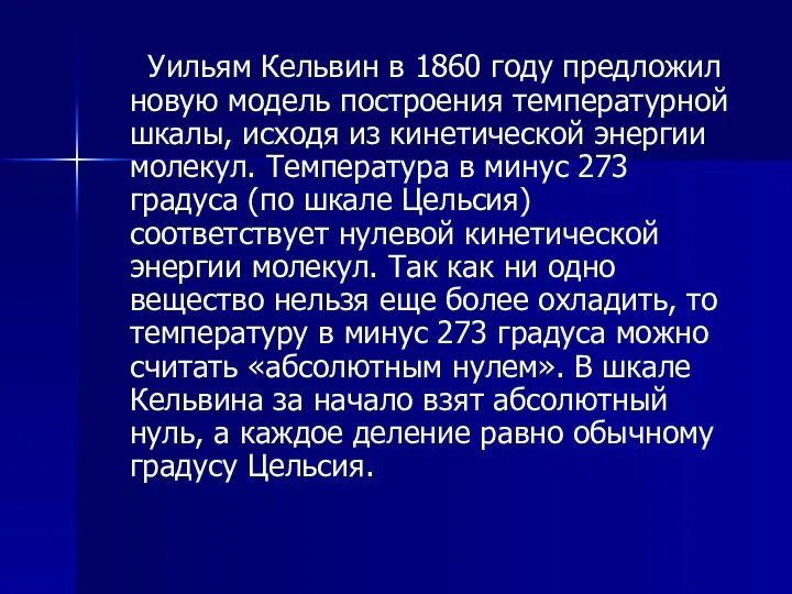 Уильям Кельвин в 1860 году предложил новую модель построения температурной шкалы,