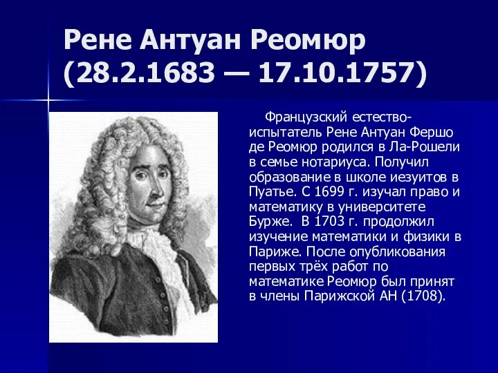 Рене Антуан Реомюр (28.2.1683 — 17.10.1757) Французский естество-испытатель Рене Антуан Фершо