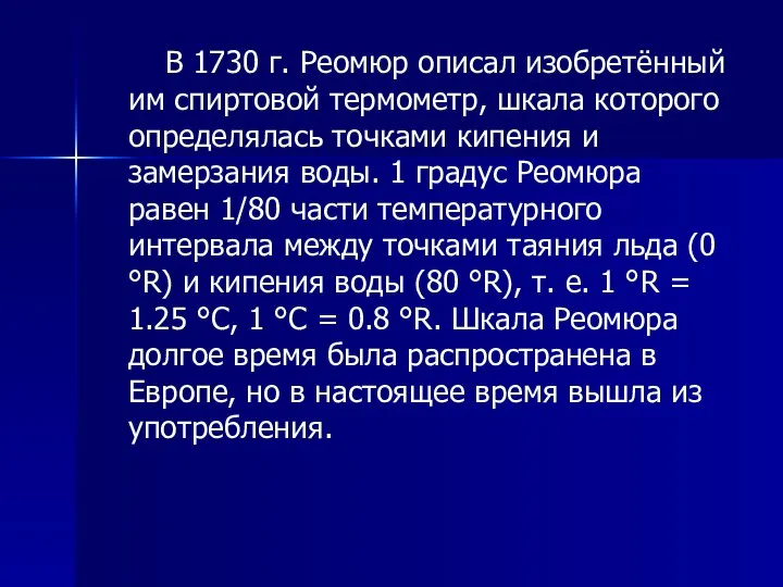 В 1730 г. Реомюр описал изобретённый им спиртовой термометр, шкала которого