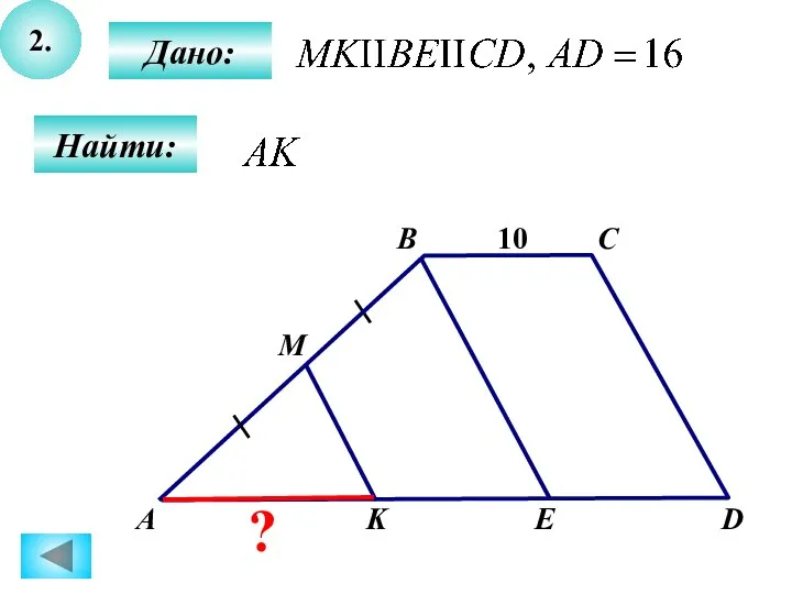 2. B А C D M K E 10 Дано: Найти: ?