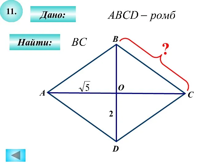 11. Дано: Найти: В А С О D 2 ?