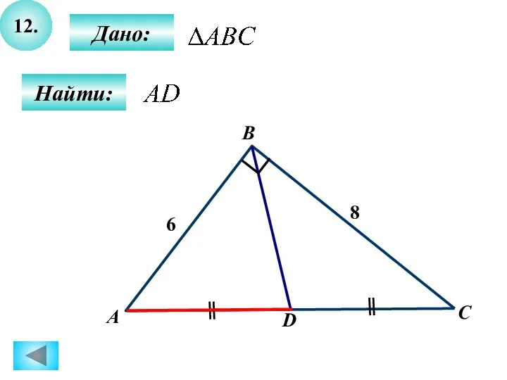 12. Дано: Найти: А B C D 6 8