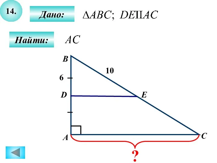 14. Найти: Дано: А B C D 10 6 Е ?