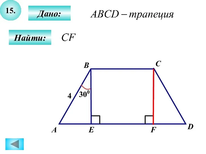 15. Дано: Найти: А B C D E F 300 4