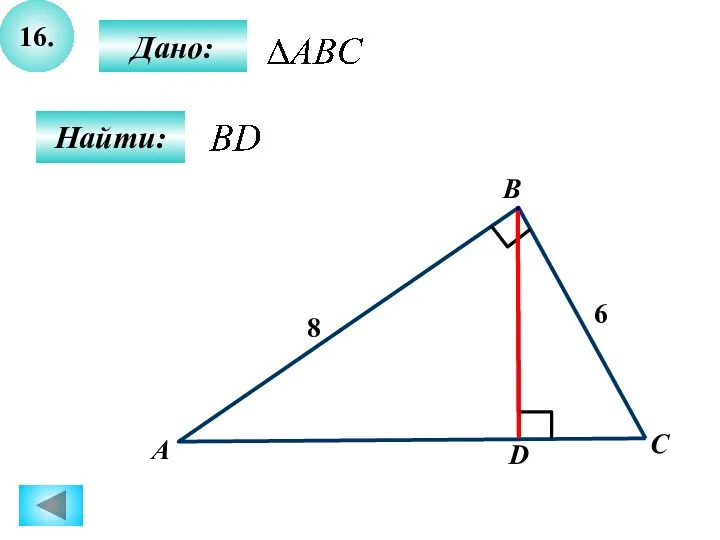 16. Найти: Дано: А B C 8 D 6