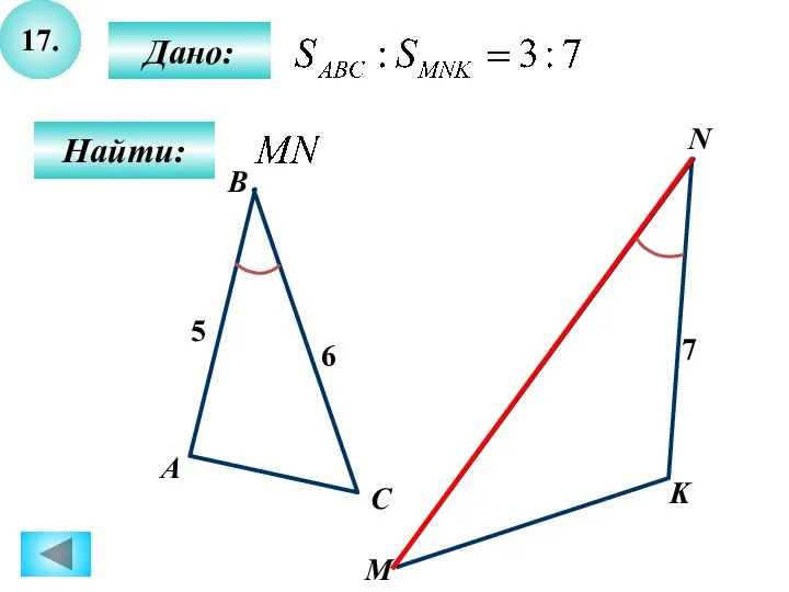 17. Дано: Найти: А B C M K N 6 5 7