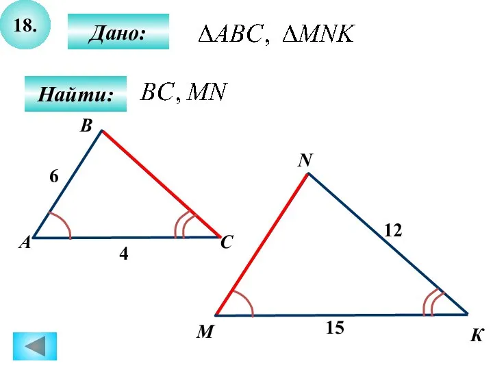 18. Дано: Найти: А B M С N К 6 4 12 15