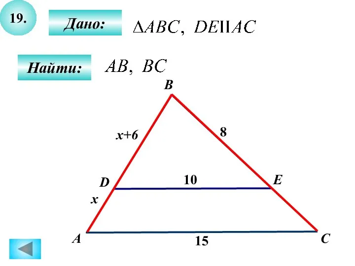 19. Дано: Найти: А B E D 15 C 10 8 x x+6