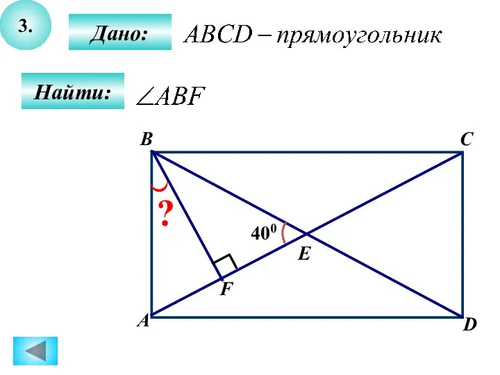 3. B А C D E F 400 ? Дано: Найти: