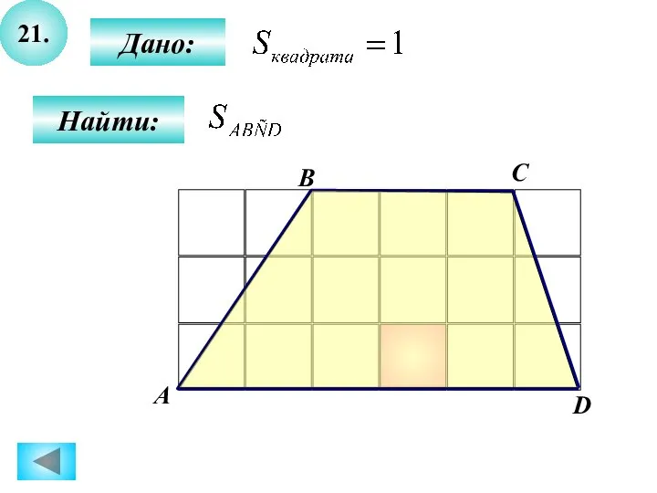 21. Дано: Найти: А B C D