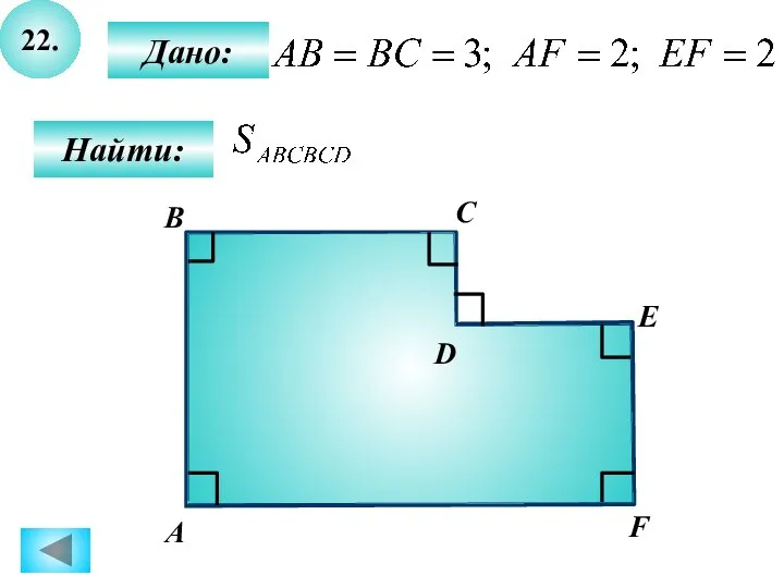 22. Дано: Найти: В А С Е D F