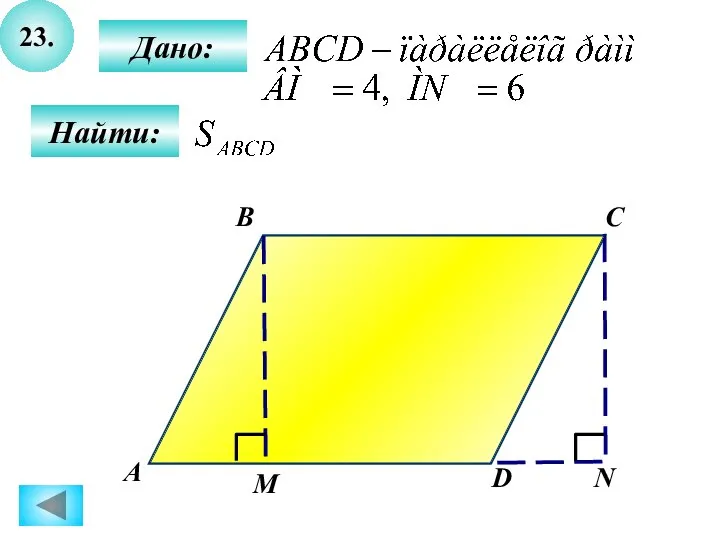 23. Дано: Найти: А B C N М D