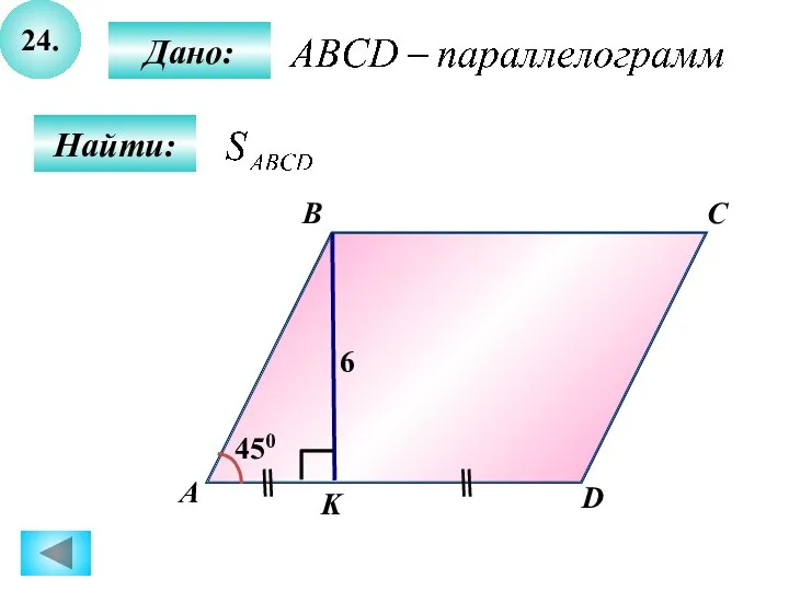 24. Найти: Дано: А B C D K 6 450