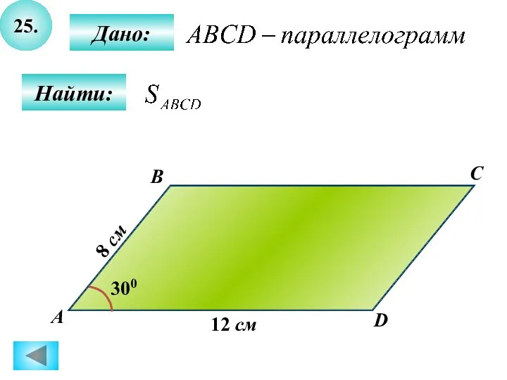 25. Найти: Дано: А B C D 12 см 300 8 см